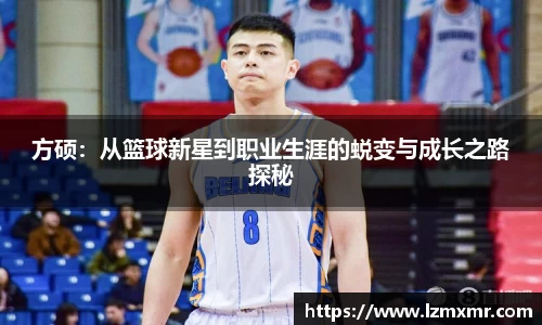 方硕：从篮球新星到职业生涯的蜕变与成长之路探秘