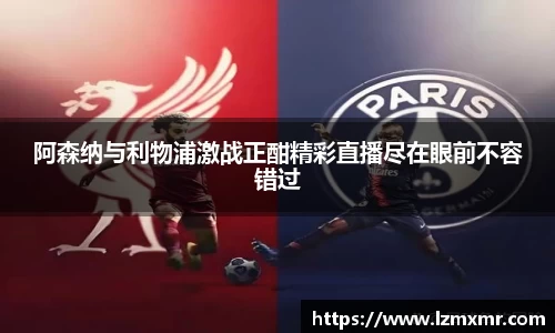 阿森纳与利物浦激战正酣精彩直播尽在眼前不容错过
