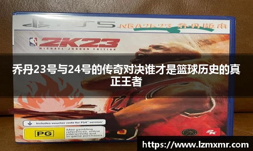 乔丹23号与24号的传奇对决谁才是篮球历史的真正王者