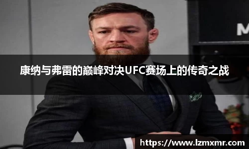 leyu康纳与弗雷的巅峰对决UFC赛场上的传奇之战