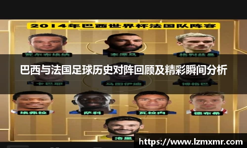 巴西与法国足球历史对阵回顾及精彩瞬间分析